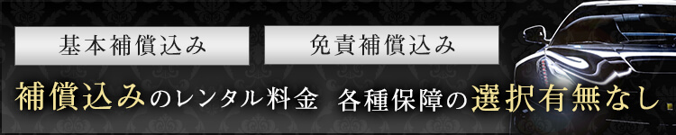 補償込みのレンタル料金、各種保証の選択有無なし