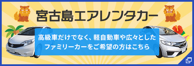 宮古島エアレンタカー