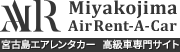 「宮古島高級レンタカーはオープンカー・外車の格安予約エアレンタカー」のロゴ