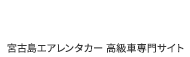 「宮古島高級レンタカーはオープンカー・外車の格安予約エアレンタカー」のロゴ