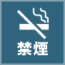 禁煙アイコン