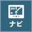 ナビアイコン