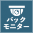 バックモニターアイコン