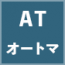 ATアイコン