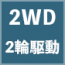 2WDアイコン