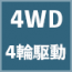 4WDアイコン